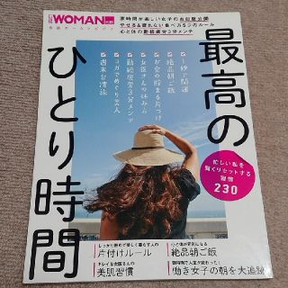 ニッケイビーピー(日経BP)の最高のひとり時間 忙しい私を賢くリセットする習慣２３０  日経WOMAN 別冊(その他)