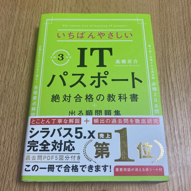 いちばんやさしいＩＴパスポート絶対合格の教科書＋出る順問題集 令和３年度 エンタメ/ホビーの本(資格/検定)の商品写真