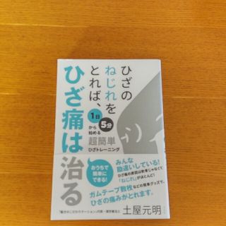 ひざのねじれをとれば、ひざ痛は治る １日５分から始める超簡単ひざトレーニング(健康/医学)