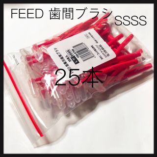 値下げ‼️L字歯間ブラシ SSSS   1袋25 本入り キャップ付き(歯ブラシ/デンタルフロス)