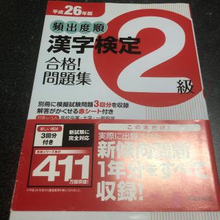 頻出度順漢字検定２級合格！問題集 平成２６年版(資格/検定)