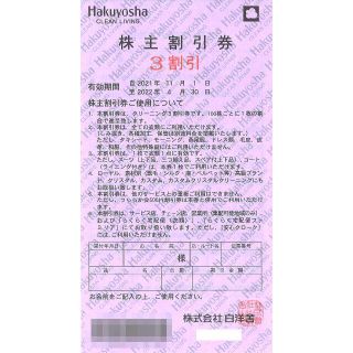 白洋舎 株主優待 株主割引券(2枚) 有効期限:2022.4.30 (3割引券)(その他)