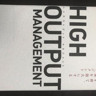 HIGH OUTPUT MANAGEMENT(ハイアウトプット マネジメント)(ビジネス/経済)