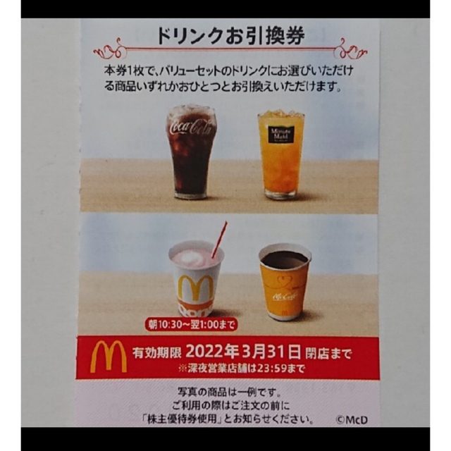 マクドナルド 福袋 オマケ付き♪ チケットの優待券/割引券(フード/ドリンク券)の商品写真