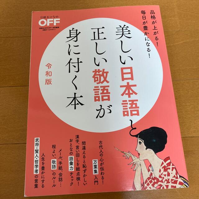 美しい日本語と正しい敬語が身に付く本 令和版 エンタメ/ホビーの本(語学/参考書)の商品写真