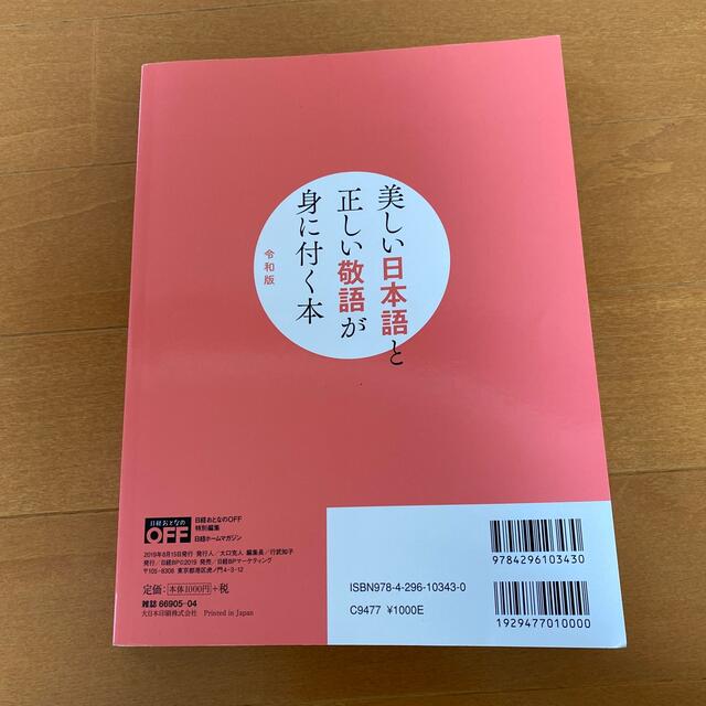 美しい日本語と正しい敬語が身に付く本 令和版 エンタメ/ホビーの本(語学/参考書)の商品写真