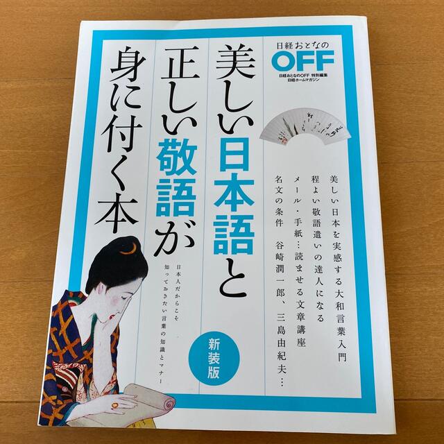 美しい日本語と正しい敬語が身に付く本 新装版 エンタメ/ホビーの本(語学/参考書)の商品写真