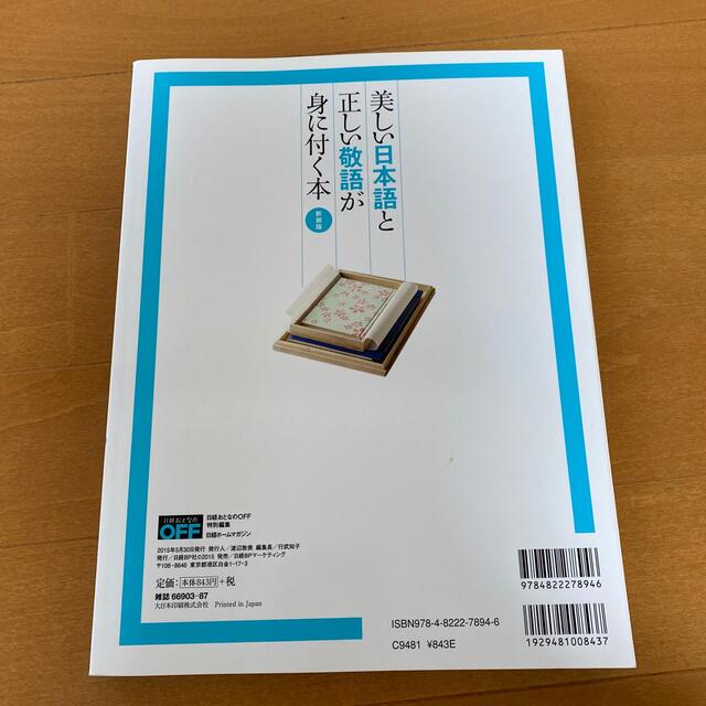 美しい日本語と正しい敬語が身に付く本 新装版 エンタメ/ホビーの本(語学/参考書)の商品写真