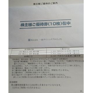 一家ダイニング 株主優待券(レストラン/食事券)