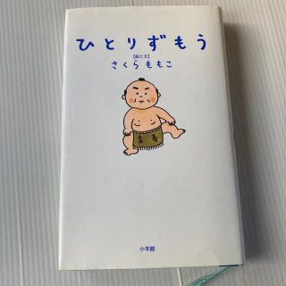 ひとりずもう(その他)