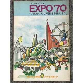 半額SALE／ 【超貴重】大阪万博 EXPO'70 太陽の塔 パビリオン記念 