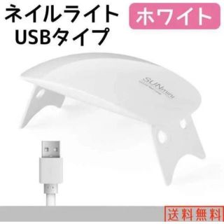 ネイルライト白ホワイトピンクジェルネイル USB UVライトレジン硬化 即日発送(ネイルトップコート/ベースコート)