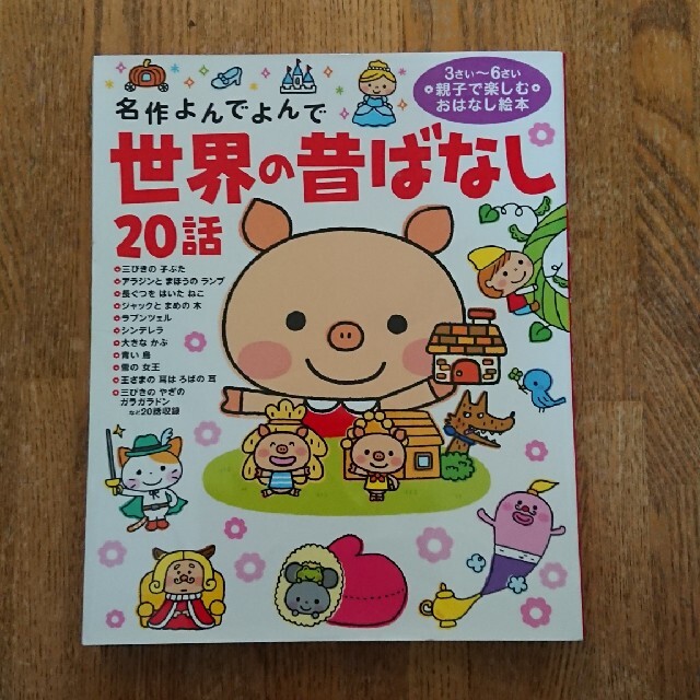 世界の昔ばなし２０話 名作よんでよんで エンタメ/ホビーの本(絵本/児童書)の商品写真