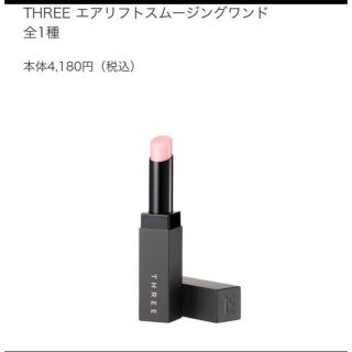 スリー(THREE)のTHREE◆スリー◆エアリフトスムージングワンド美品 メイク下地 毛穴 法令線(化粧下地)