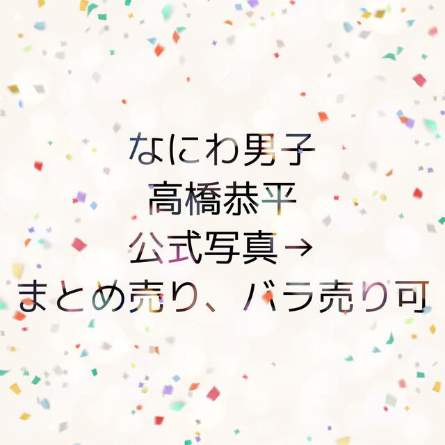 なにわ男子 高橋恭平 公式写真 まとめ売り