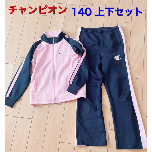 Champion(チャンピオン)の140 ジャージセットアップ　チャンピオン キッズ/ベビー/マタニティのキッズ服女の子用(90cm~)(その他)の商品写真