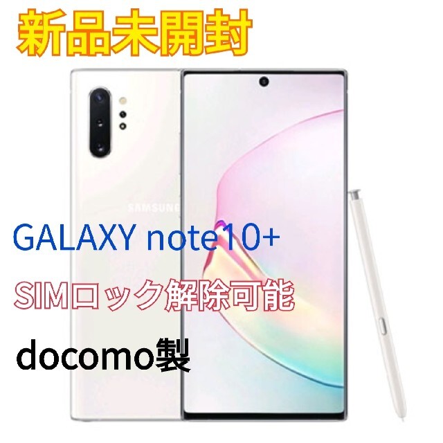 【新品未開封】docomo版 GALAXY note10+ 本体+Sペン