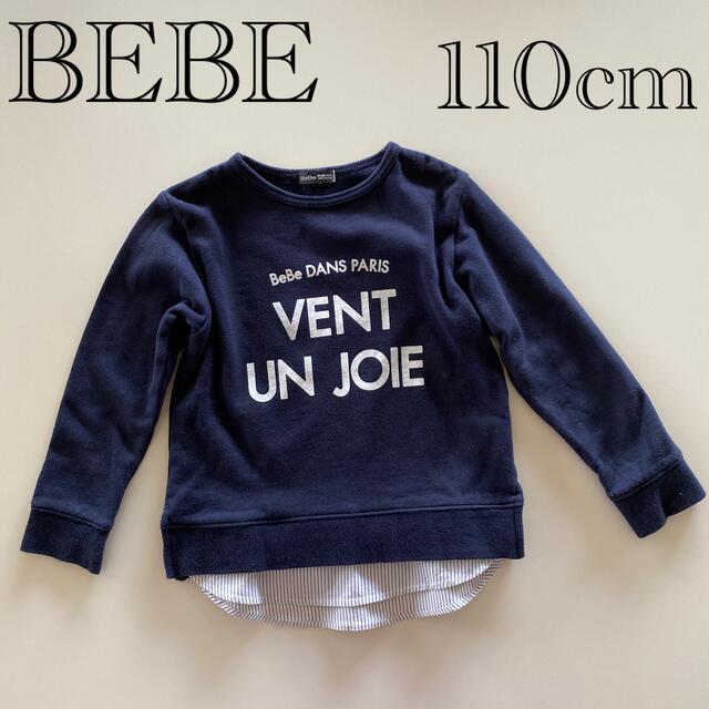 BeBe(ベベ)のBEBE シャツ付き　トレーナー　110cm キッズ/ベビー/マタニティのキッズ服男の子用(90cm~)(Tシャツ/カットソー)の商品写真