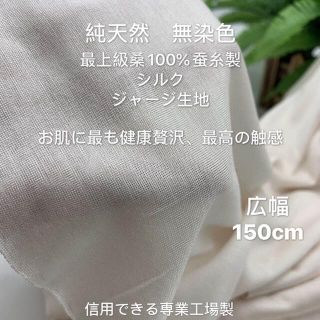 生地　無染色桑蚕糸製　シルク100%ニット　ジャージ　赤ちゃん肌側用品にお勧め(生地/糸)