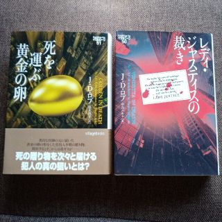 イヴ＆ローク　死を運ぶ黄金の卵(文学/小説)