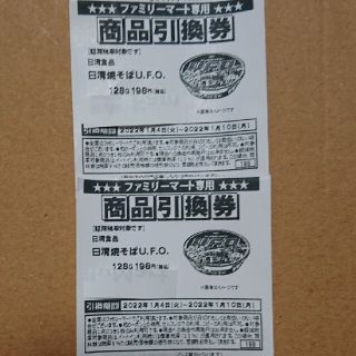 ニッシンショクヒン(日清食品)の日清  焼きそば UFO  引換券  2枚   ファミリーマート   コンビニ(フード/ドリンク券)