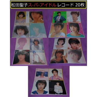 再値下げ❤️松田聖子アイドル❤️レコード盤面は未使用の様に綺麗❤️美盤２０枚(ポップス/ロック(邦楽))