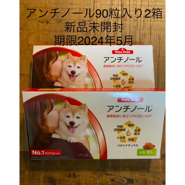 犬用アンチノール90粒入り新品未開封2箱 - ペット用品