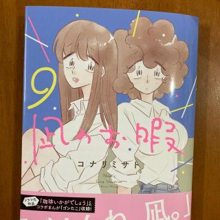 アキタショテン(秋田書店)の凪のお暇 ９(その他)