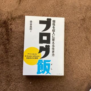 ブログ飯 個性を収入に変える生き方(コンピュータ/IT)