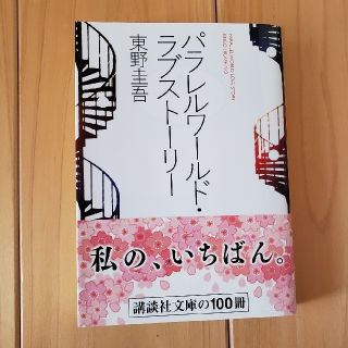 コウダンシャ(講談社)のパラレルワ－ルド・ラブスト－リ－(その他)