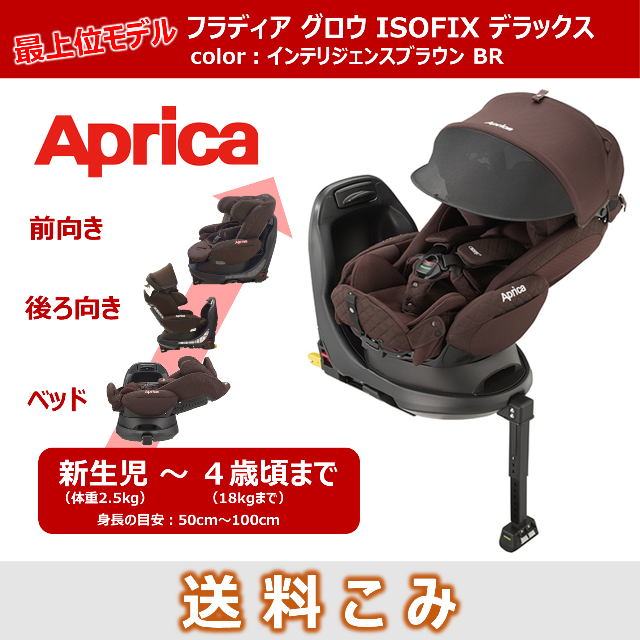 アップリカ☆チャイルドシート☆フラディアグロウDX☆ISOFIX☆ - 移動用品