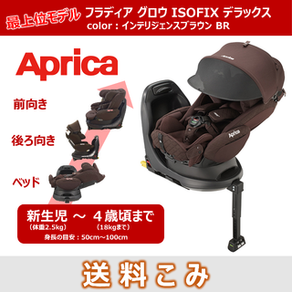 アップリカ(Aprica)の【美品】アップリカ フラディア グロウ ISOFIX DX デラックス(自動車用チャイルドシート本体)