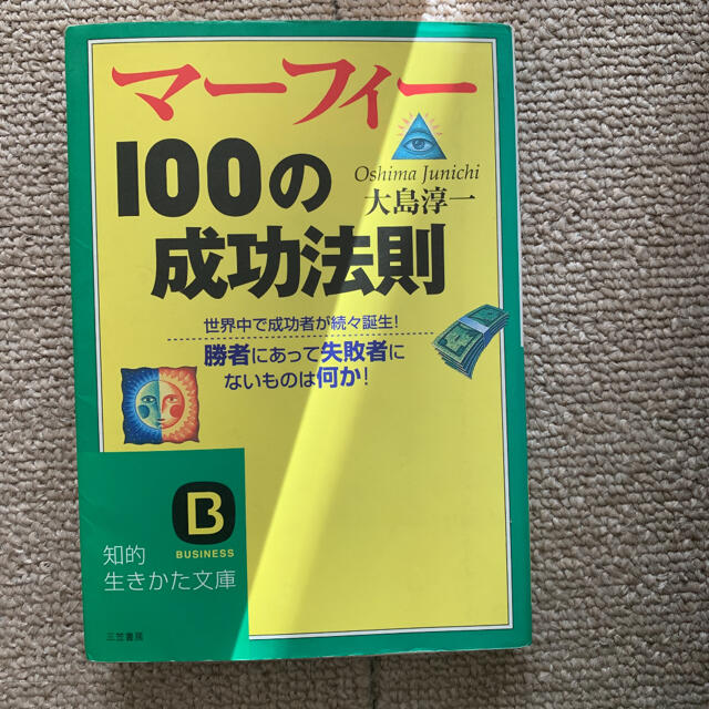 マ－フィ－１００の成功法則 エンタメ/ホビーの本(その他)の商品写真