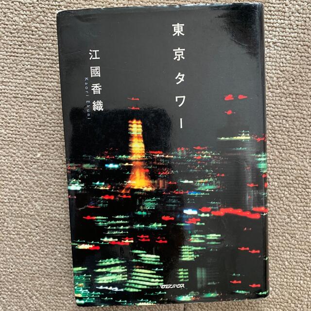 東京タワ－ エンタメ/ホビーの本(その他)の商品写真