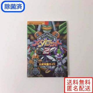 ゲームボーイ(ゲームボーイ)のメダロット2 公式攻略ガイド　攻略本(趣味/スポーツ/実用)