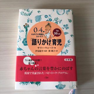 ショウガクカン(小学館)の「語りかけ」育児 ０～４歳わが子の発達に合わせた　１日３０分間(結婚/出産/子育て)