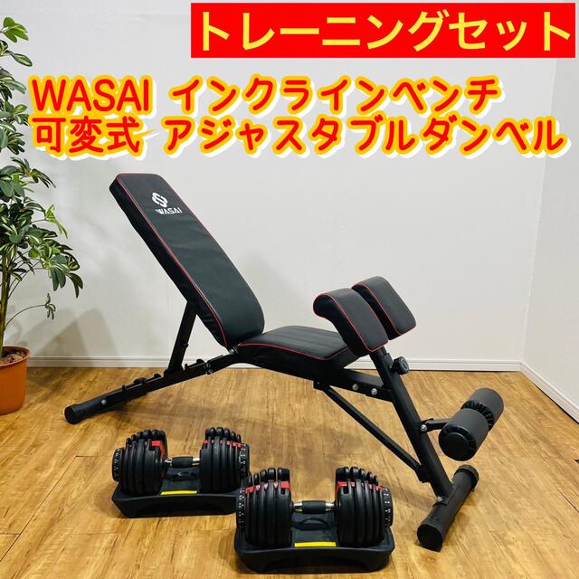 低価限定品】 セット商品 トレーニングベンチ+可変式 ダンベル24kgx2