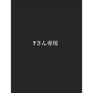 アンユーズド(UNUSED)の7さん専用出品(その他)