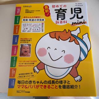 最新！初めての育児新百科ｍｉｎｉ 新生児期から３才までこれ１冊でＯＫ！(結婚/出産/子育て)