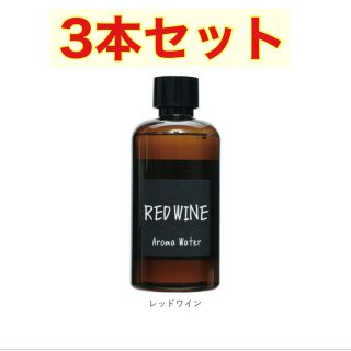 フランフラン(Francfranc)の3本セットJohn’s Blendアロマウォーターレッドワイン520mL (アロマグッズ)