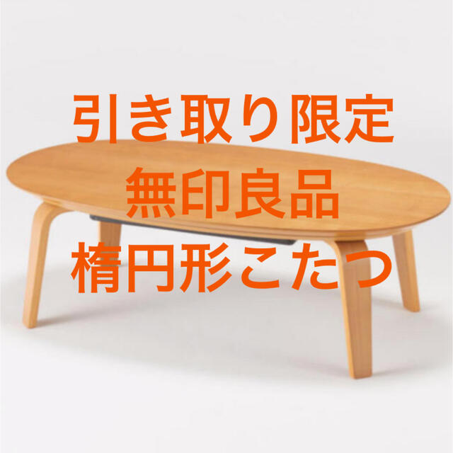 最高品質の 無印良品 こたつ 楕円 大 sushitai.com.mx