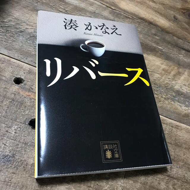 講談社(コウダンシャ)のリバース　ドラマカバー付き エンタメ/ホビーの本(文学/小説)の商品写真