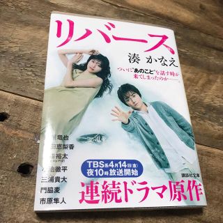 コウダンシャ(講談社)のリバース　ドラマカバー付き(文学/小説)