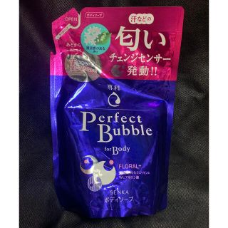 センカセンカ(専科)の値下げ中✨ perfect bubble for Body 詰替用ボディーソープ(ボディソープ/石鹸)