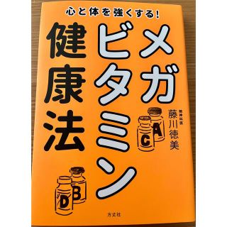 心と体を強くする！メガビタミン健康法(健康/医学)