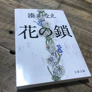花の鎖(文学/小説)