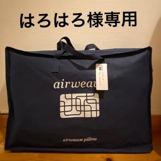 ニシカワ(西川)のはろはろ様専用　エアウィーヴ　枕　スタンダード(枕)