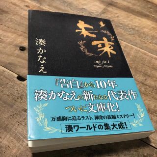 未来(文学/小説)