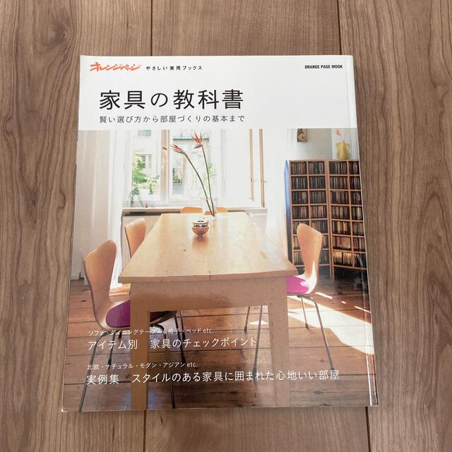 家具の教科書 賢い選び方から部屋づくりの基本まで エンタメ/ホビーの本(住まい/暮らし/子育て)の商品写真