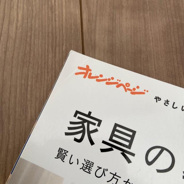 家具の教科書 賢い選び方から部屋づくりの基本まで エンタメ/ホビーの本(住まい/暮らし/子育て)の商品写真